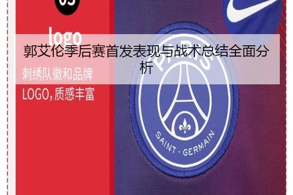 郭艾伦季后赛首发表现与战术总结全面分析